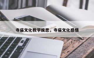 寺庙文化教学反思，寺庙文化感悟