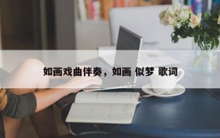 如画戏曲伴奏，如画 似梦 歌词