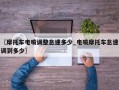 〖摩托车电喷调整怠速多少_电喷摩托车怠速调到多少〗