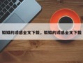 姐姐的诱惑全文下载，姐姐的诱惑全文下载