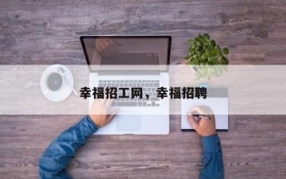 幸福招工网，幸福招聘