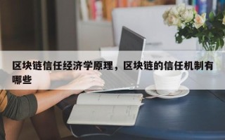 区块链信任经济学原理，区块链的信任机制有哪些