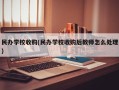 民办学校收购(民办学校收购后教师怎么处理)