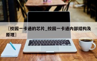 〖校园一卡通的芯片_校园一卡通内部结构及原理〗