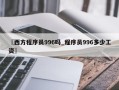 〖西方程序员996吗_程序员996多少工资〗