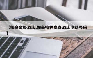 【如皋金格酒店,如皋格林豪泰酒店电话号码】