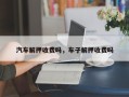 汽车解押收费吗，车子解押收费吗