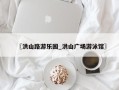 〖洪山路游乐园_洪山广场游泳馆〗
