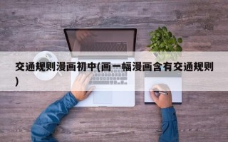 交通规则漫画初中(画一幅漫画含有交通规则)
