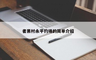 者黑村永平钓场的简单介绍