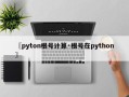 〖pyton根号计算·根号在python〗