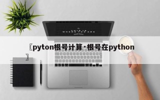 〖pyton根号计算·根号在python〗