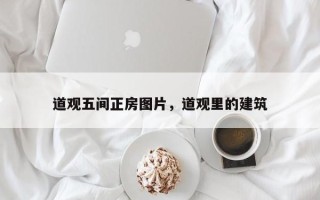 道观五间正房图片，道观里的建筑