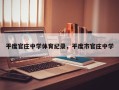 平度官庄中学体育纪录，平度市官庄中学