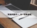 〖英语问题大一_大一的英语题〗
