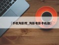 〖手机淘影院_淘影电影手机版〗
