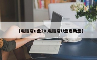【电脑店u盘20,电脑店U盘启动盘】