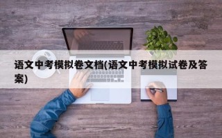 语文中考模拟卷文档(语文中考模拟试卷及答案)