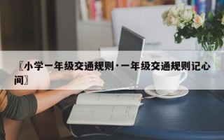 〖小学一年级交通规则·一年级交通规则记心间〗