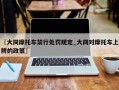 〖大同摩托车禁行处罚规定_大同对摩托车上牌的政策〗