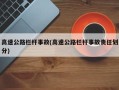 高速公路栏杆事故(高速公路栏杆事故责任划分)
