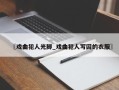〖戏曲犯人光脚_戏曲犯人写囚的衣服〗