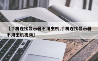 【手机连接显示器不用主机,手机连接显示器不用主机视频】