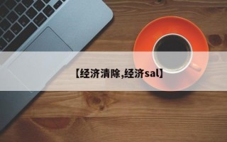 【经济清除,经济sal】