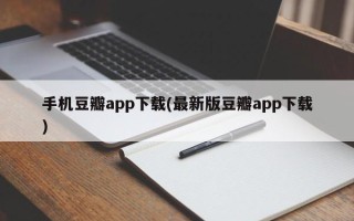 手机豆瓣app下载(最新版豆瓣app下载)
