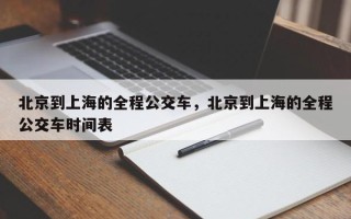 北京到上海的全程公交车，北京到上海的全程公交车时间表