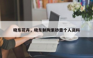 晓东花卉，晓东制陶紫砂壶个人资料