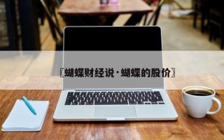 〖蝴蝶财经说·蝴蝶的股价〗