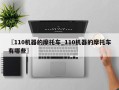 〖110机器的摩托车_110机器的摩托车有哪些〗