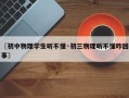〖初中物理学生听不懂·初三物理听不懂咋回事〗