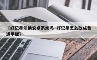 〖好记星能换安卓系统吗·好记星怎么改成普通平板〗