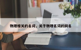 物理相关的名词，关于物理名词的网名