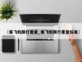 〖乘飞机限行重量_乘飞机限行重量标准〗