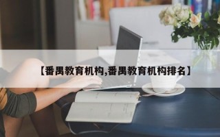 【番禺教育机构,番禺教育机构排名】