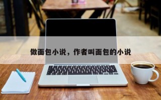 做面包小说，作者叫面包的小说