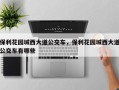 保利花园城西大道公交车，保利花园城西大道公交车有哪些