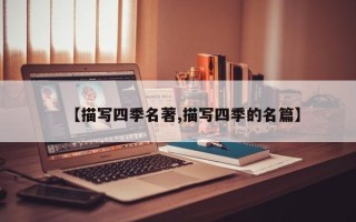 【描写四季名著,描写四季的名篇】