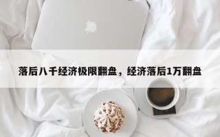 落后八千经济极限翻盘，经济落后1万翻盘