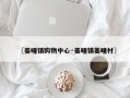 〖姜疃镇购物中心·姜疃镇姜疃村〗