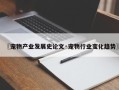 〖宠物产业发展史论文·宠物行业变化趋势〗