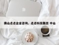 佛山点点企业咨询，点点科技集团 中山
