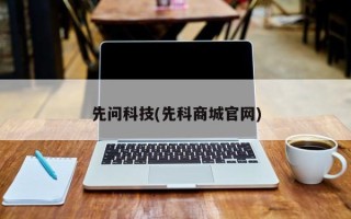先问科技(先科商城官网)