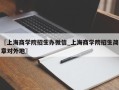 〖上海商学院招生办微信_上海商学院招生简章对外地〗