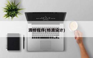 渡桥程序(桥渡设计)