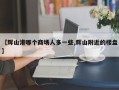 【辉山港哪个商场人多一些,辉山附近的楼盘】