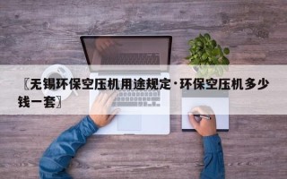 〖无锡环保空压机用途规定·环保空压机多少钱一套〗